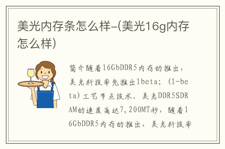 美光内存条怎么样-(美光16g内存怎么样)