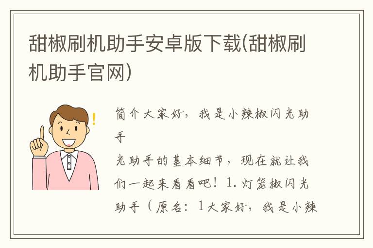 甜椒刷机助手安卓版下载(甜椒刷机助手官网)