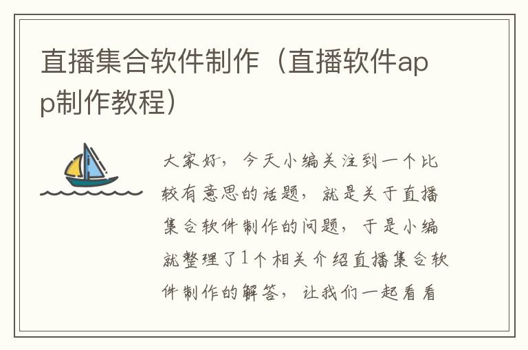 直播集合软件制作（直播软件app制作教程）