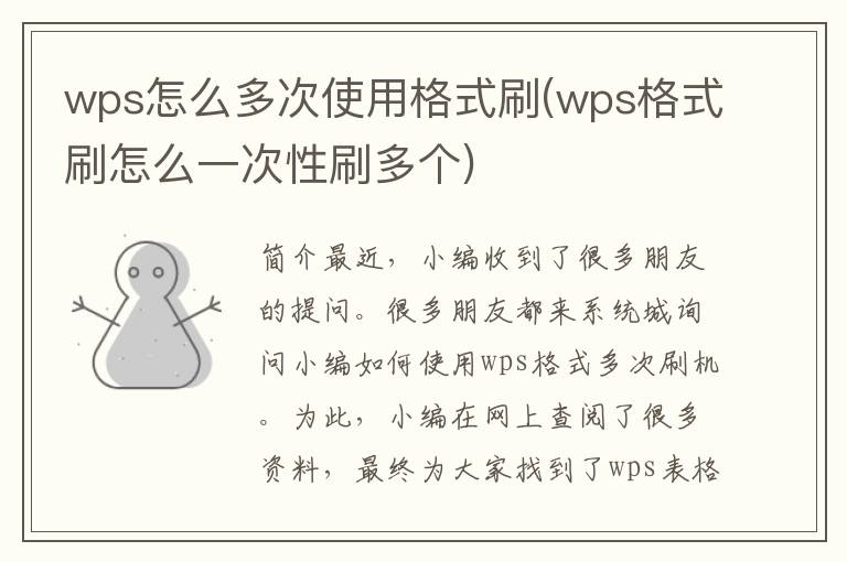 wps怎么多次使用格式刷(wps格式刷怎么一次性刷多个)