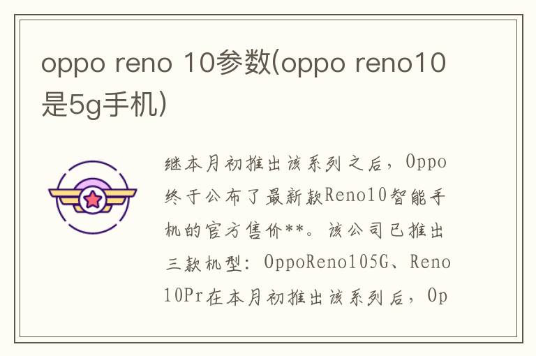 oppo reno 10参数(oppo reno10是5g手机)