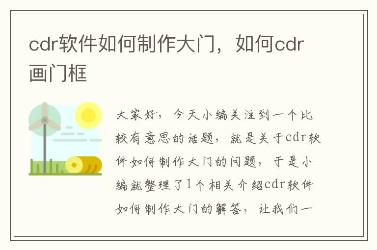 cdr软件如何制作大门，如何cdr画门框