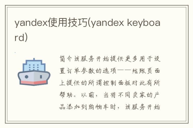 yandex使用技巧(yandex keyboard)