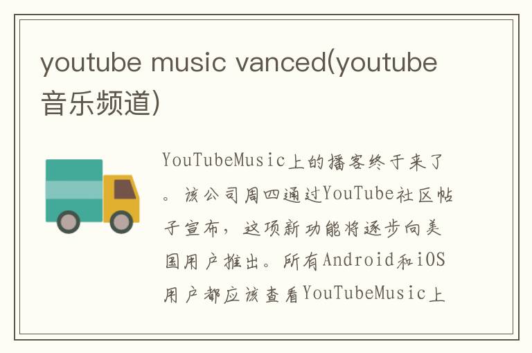 youtube music vanced(youtube音乐频道)