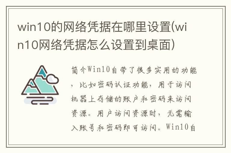 win10的网络凭据在哪里设置(win10网络凭据怎么设置到桌面)