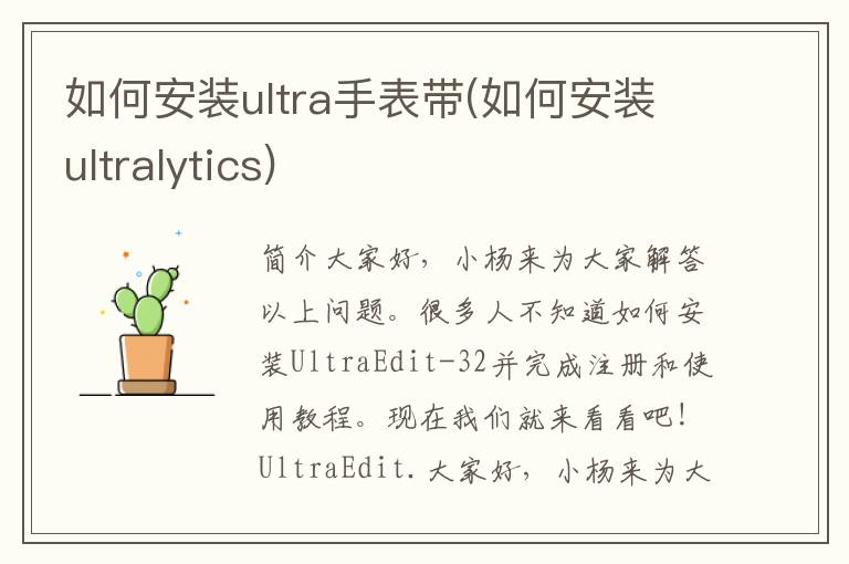 如何安装ultra手表带(如何安装ultralytics)