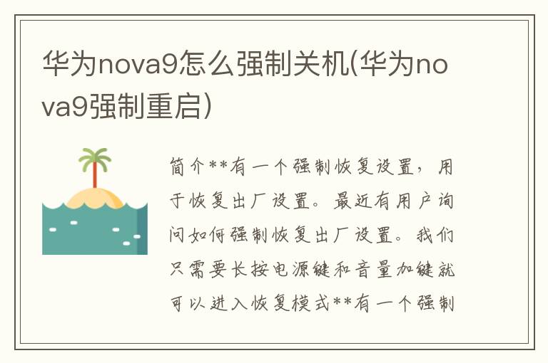 华为nova9怎么强制关机(华为nova9强制重启)