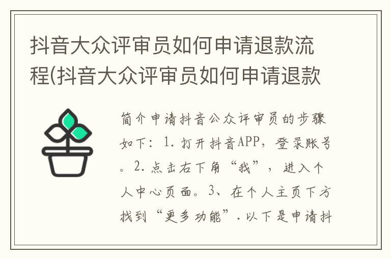 抖音大众评审员如何申请退款流程(抖音大众评审员如何申请退款)