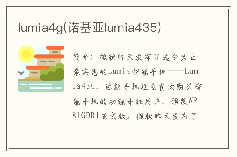 lumia4g(诺基亚lumia435)