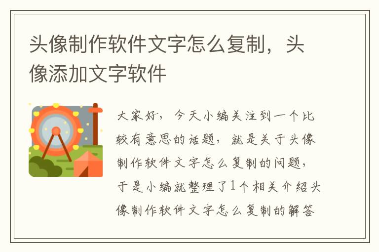 头像制作软件文字怎么复制，头像添加文字软件