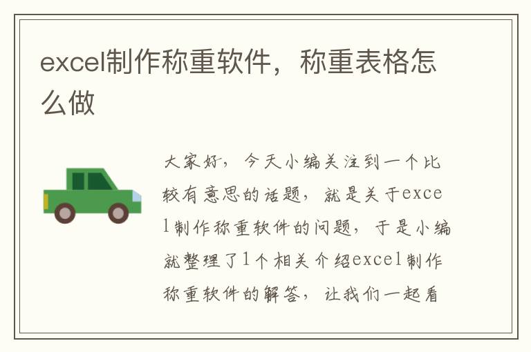 excel制作称重软件，称重表格怎么做