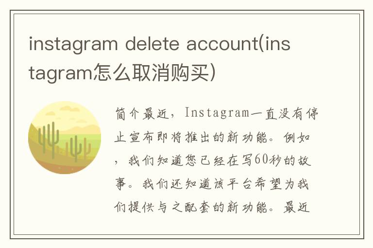 instagram delete account(instagram怎么取消购买)