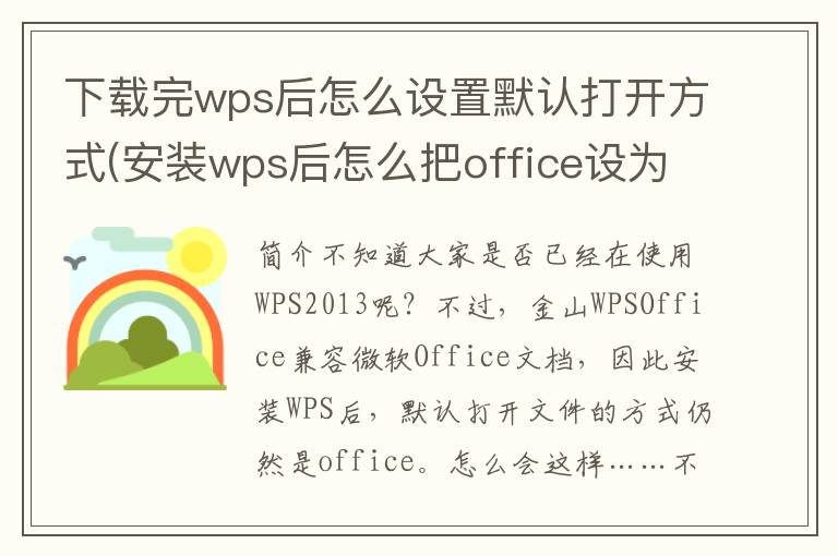 下载完wps后怎么设置默认打开方式(安装wps后怎么把office设为默认打开方式)