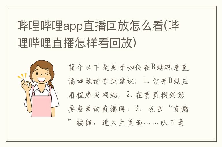 哔哩哔哩app直播回放怎么看(哔哩哔哩直播怎样看回放)