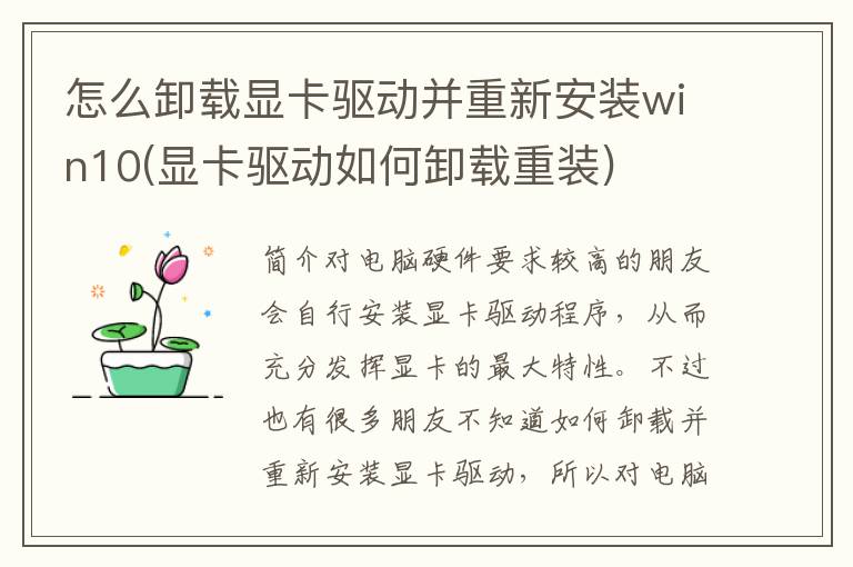 怎么卸载显卡驱动并重新安装win10(显卡驱动如何卸载重装)