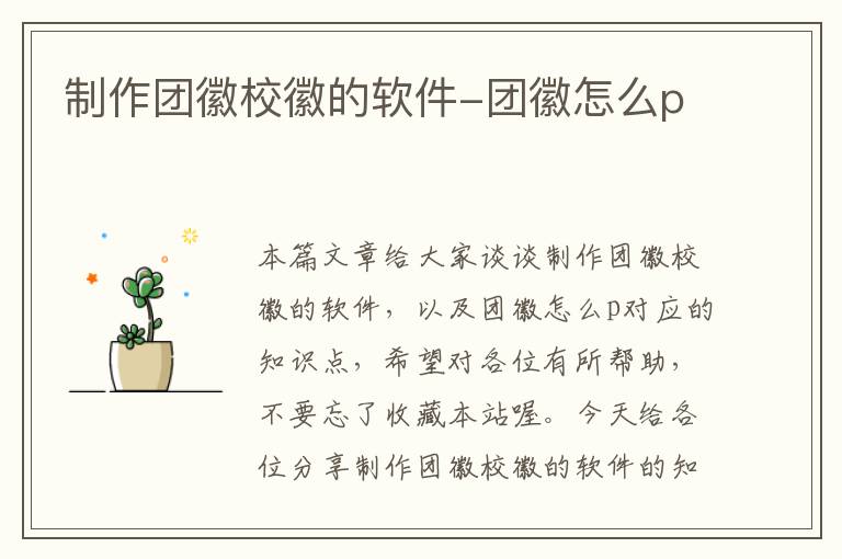 制作团徽校徽的软件-团徽怎么p