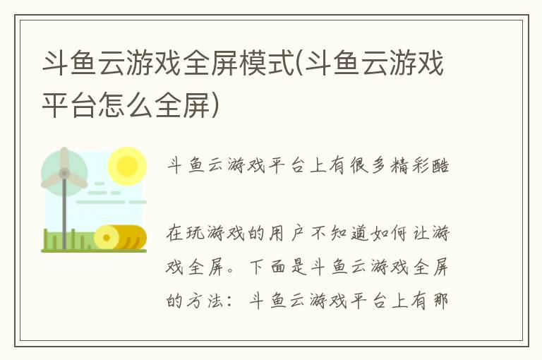 斗鱼云游戏全屏模式(斗鱼云游戏平台怎么全屏)