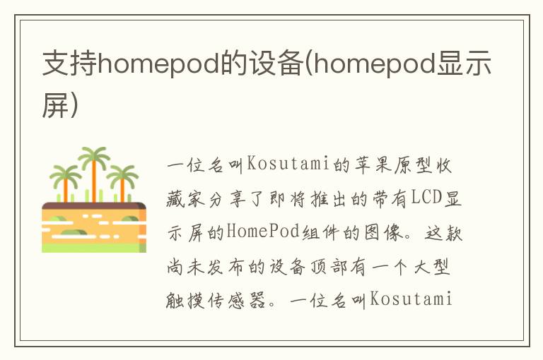 支持homepod的设备(homepod显示屏)