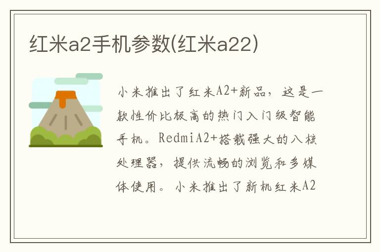 红米a2手机参数(红米a22)