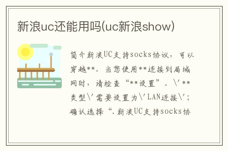 新浪uc还能用吗(uc新浪show)