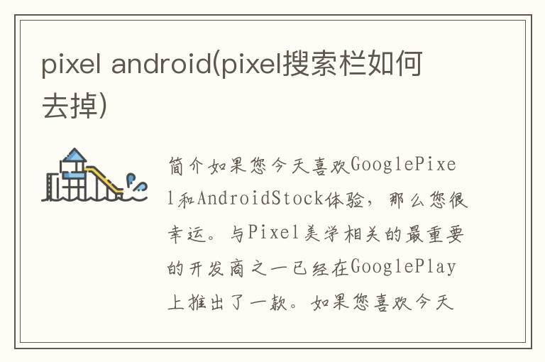 pixel android(pixel搜索栏如何去掉)