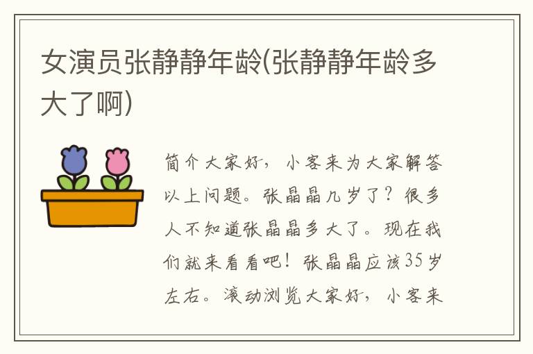 女演员张静静年龄(张静静年龄多大了啊)