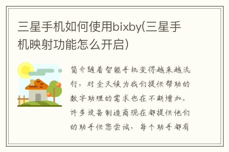 三星手机如何使用bixby(三星手机映射功能怎么开启)