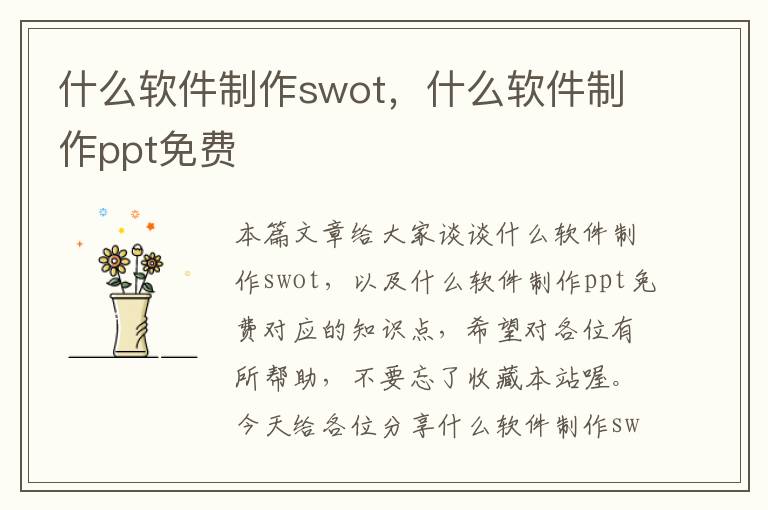 什么软件制作swot，什么软件制作ppt免费