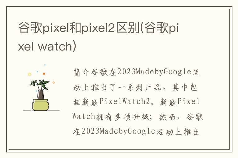 谷歌pixel和pixel2区别(谷歌pixel watch)