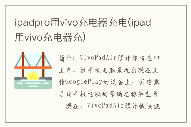 ipadpro用vivo充电器充电(ipad用vivo充电器充)