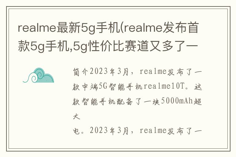 realme最新5g手机(realme发布首款5g手机,5g性价比赛道又多了一个玩家)