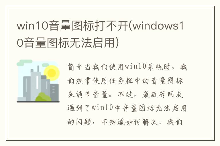 win10音量图标打不开(windows10音量图标无法启用)