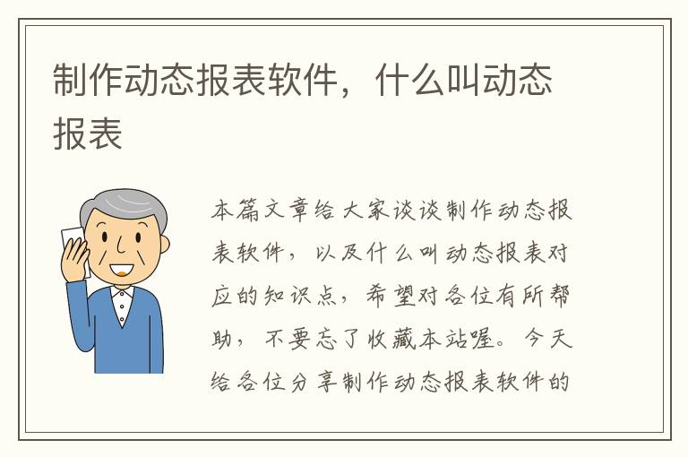 制作动态报表软件，什么叫动态报表