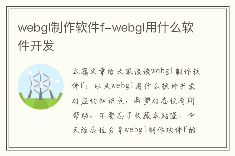 webgl制作软件f-webgl用什么软件开发