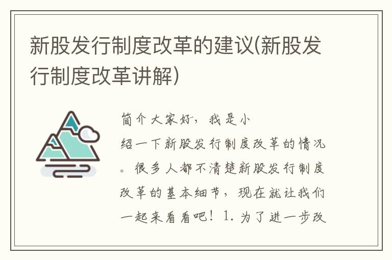 新股发行制度改革的建议(新股发行制度改革讲解)