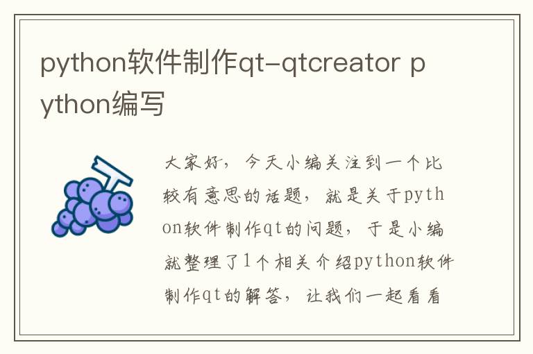 python软件制作qt-qtcreator python编写