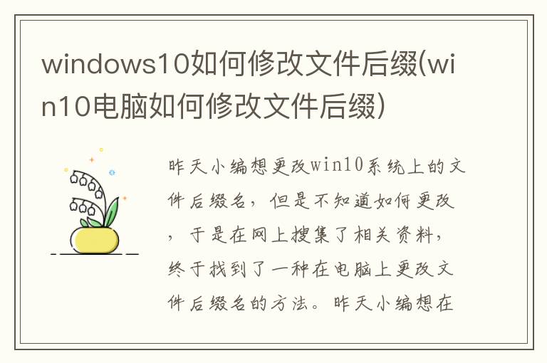 windows10如何修改文件后缀(win10电脑如何修改文件后缀)