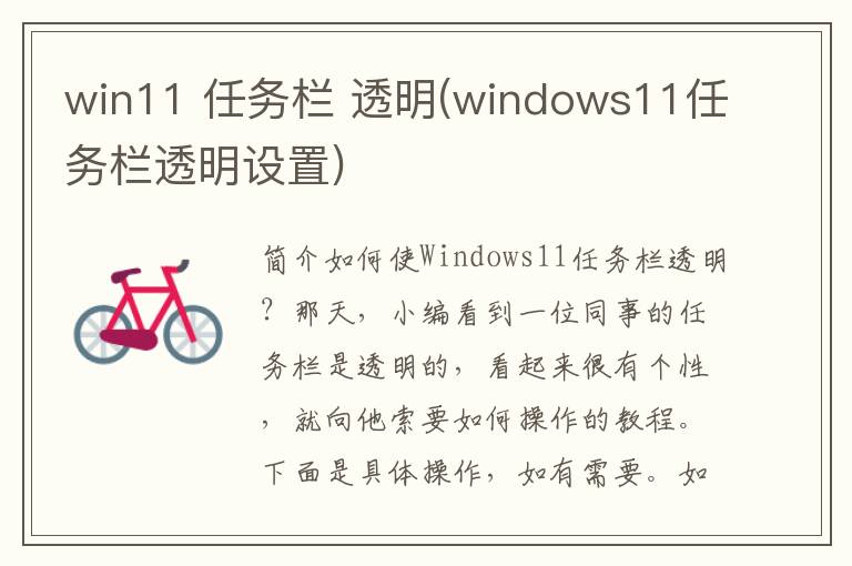 win11 任务栏 透明(windows11任务栏透明设置)