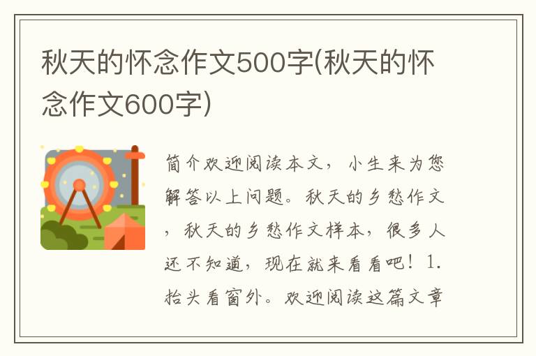 秋天的怀念作文500字(秋天的怀念作文600字)