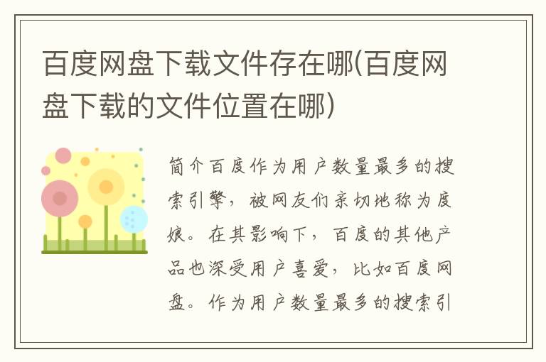 百度网盘下载文件存在哪(百度网盘下载的文件位置在哪)