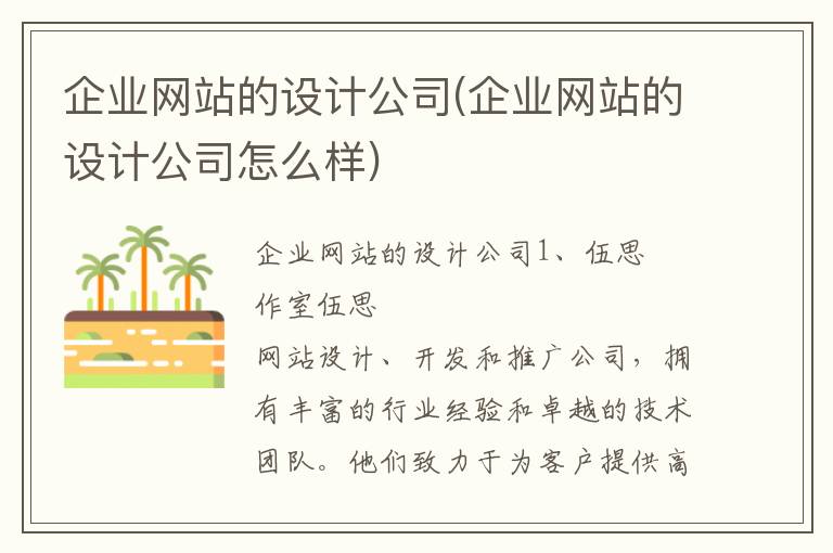 企业网站的设计公司(企业网站的设计公司怎么样)