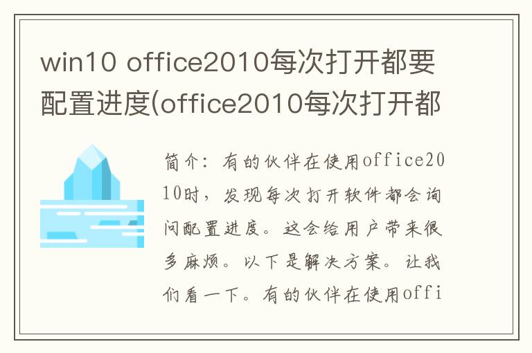 win10 office2010每次打开都要配置进度(office2010每次打开都要配置进度如何解决)