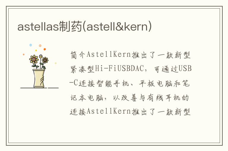 astellas制药(astell&kern)