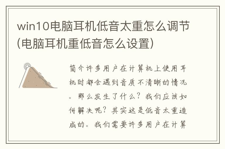 win10电脑耳机低音太重怎么调节(电脑耳机重低音怎么设置)