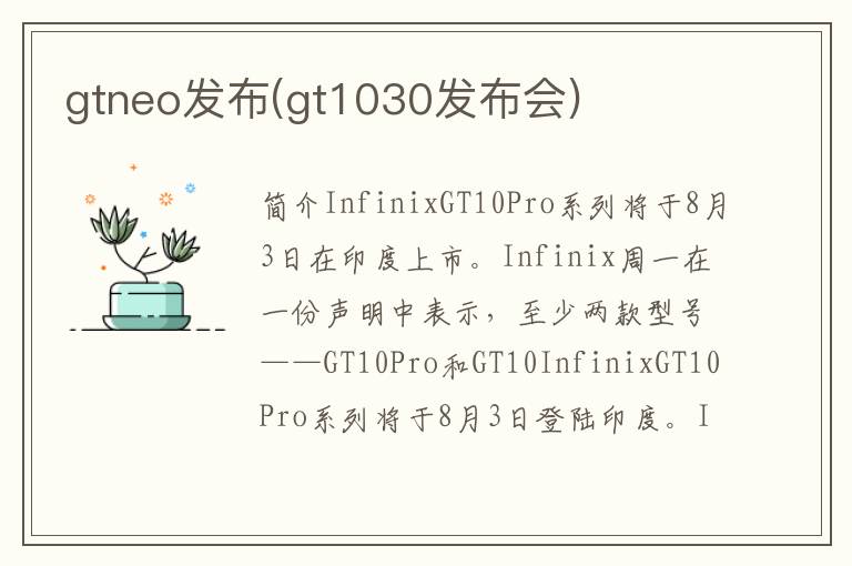 gtneo发布(gt1030发布会)