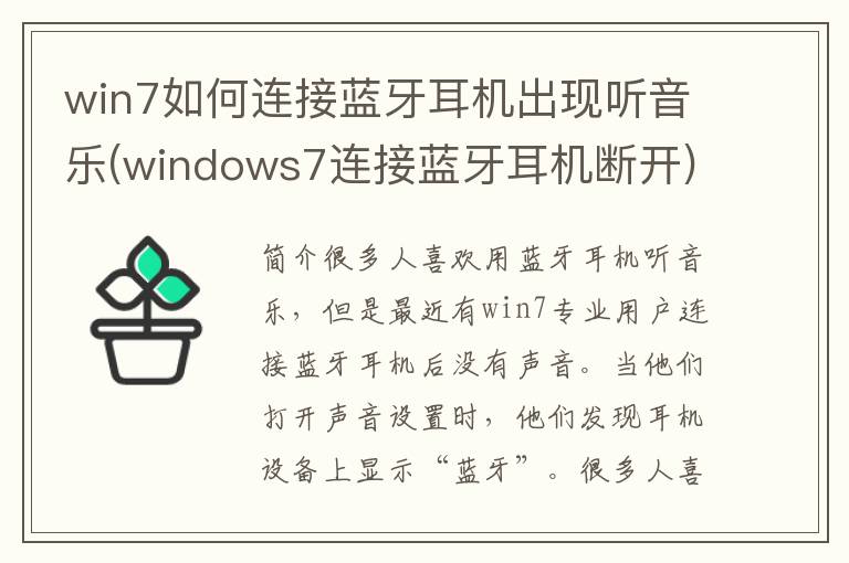 win7如何连接蓝牙耳机出现听音乐(windows7连接蓝牙耳机断开)