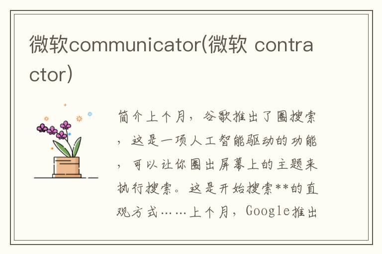 微软communicator(微软 contractor)