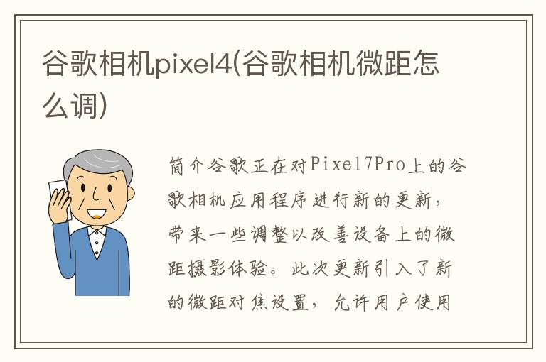 谷歌相机pixel4(谷歌相机微距怎么调)