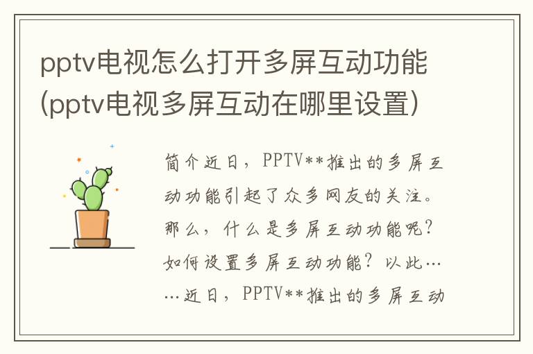 pptv电视怎么打开多屏互动功能(pptv电视多屏互动在哪里设置)