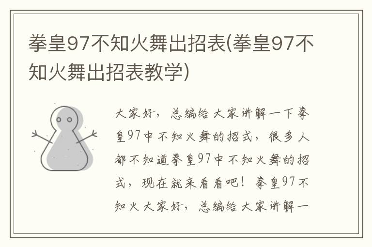 拳皇97不知火舞出招表(拳皇97不知火舞出招表教学)